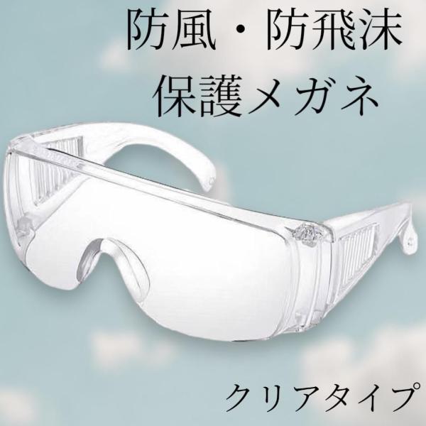 保護メガネ ゴーグル 透明 クリア 軽量 防風 防飛沫 作業用 保護ゴーグル 男女兼用 眼鏡の上から...