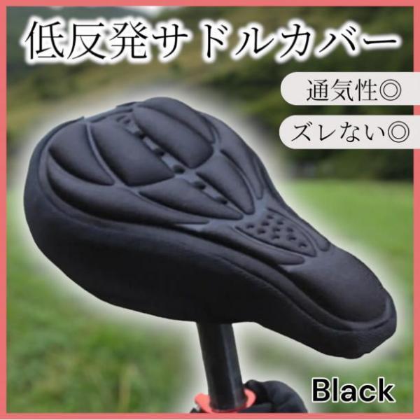 自転車 サドルカバー 低反発 3D クッション ブラック 黒 軽量 薄型 衝撃吸収 通気性 お尻が痛...