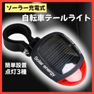自転車 テールライト ソーラー充電 LED リアライト サイクルライト 夜間 走行 安全 3モード 点滅 点灯 軽量 コンパクト ハンドル サドル 簡単装着
