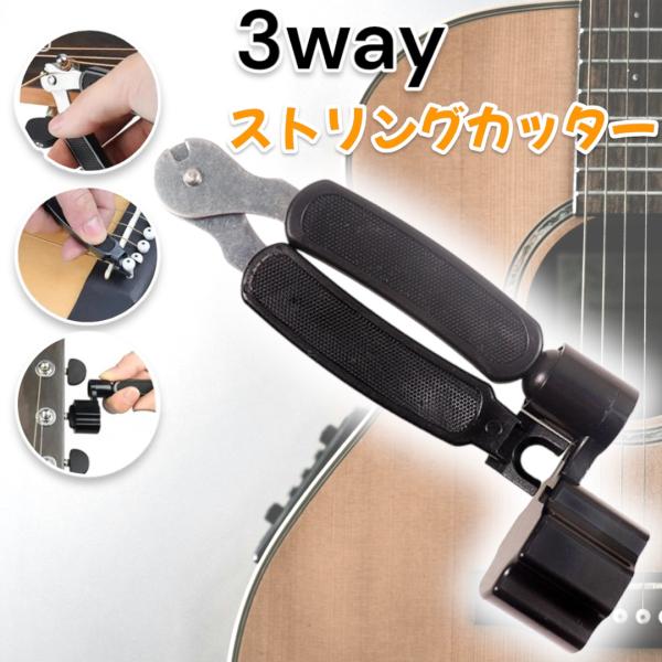 【ストリングカッター ギター弦交換 ニッパー ペグ回し 3way ギター弦クリッパー コンパクト 弦...