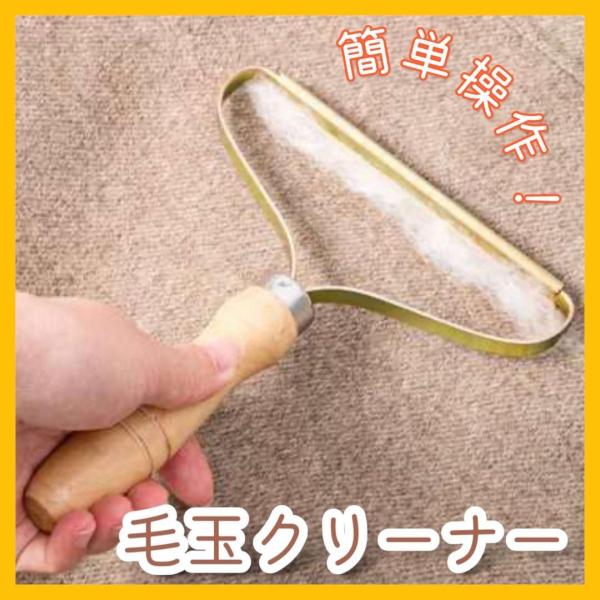 毛玉取り 毛玉クリーナー 衣類 ブラシ 手動 木製 ニット ウール カーペット ペット毛対応 エコ毛...
