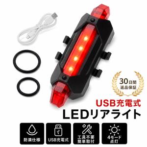 自転車用テールライト LED USB充電式 リアライト 防水 高輝度 赤色 サイクルライト ロードバイク クロスバイク MTB 夜間走行 安全対策