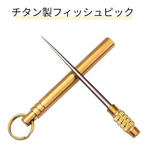 フィッシュピック 釣り 釣具 チタン製 ピック...の詳細画像1