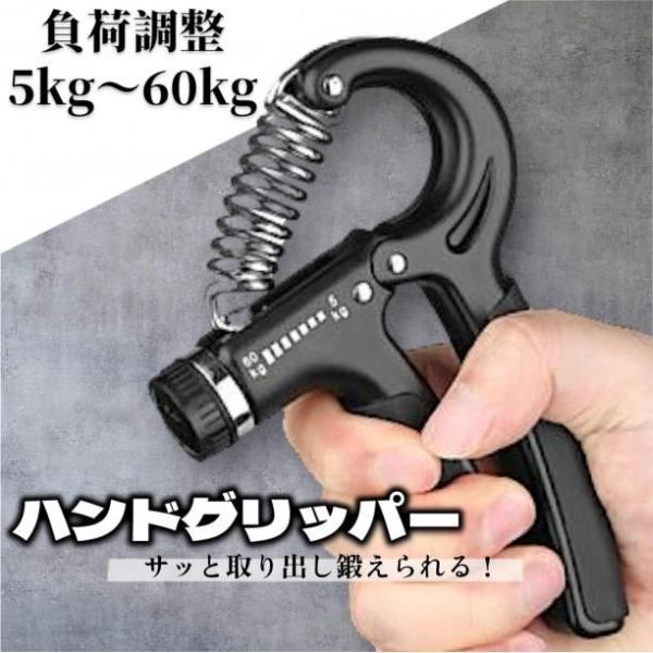 ハンドグリッパー 負荷調整 5〜60kg 握力 トレーニング 筋トレ フィットネス 握力強化 前腕 ...