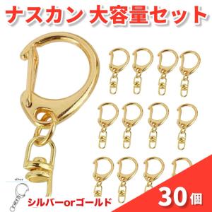 30個セット ナスカン キーホルダー 金具 ゴールド シルバー ハンドメイド パーツ アクセサリー 材料 DIY バッグチャーム フック カラビナ 丸カン 手芸用品