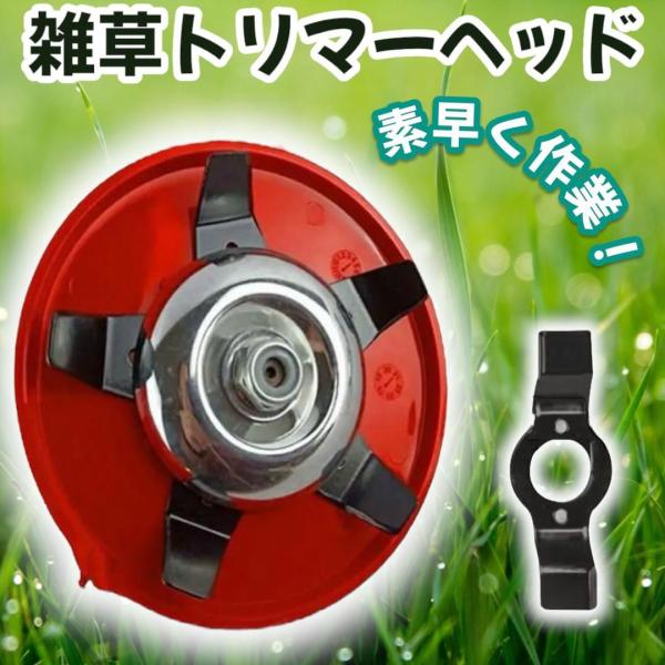 【トリマーヘッド 芝刈り 草刈り プレート 除草 カッター 農業 園芸 水田対応 刃 替刃 丈夫 鉄...