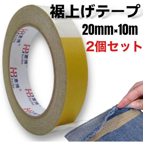裾上げテープ 2個セット 両面テープ 強力接着 アイロン不要 裾直し 裁縫不要 裾あげ 幅20mm×...