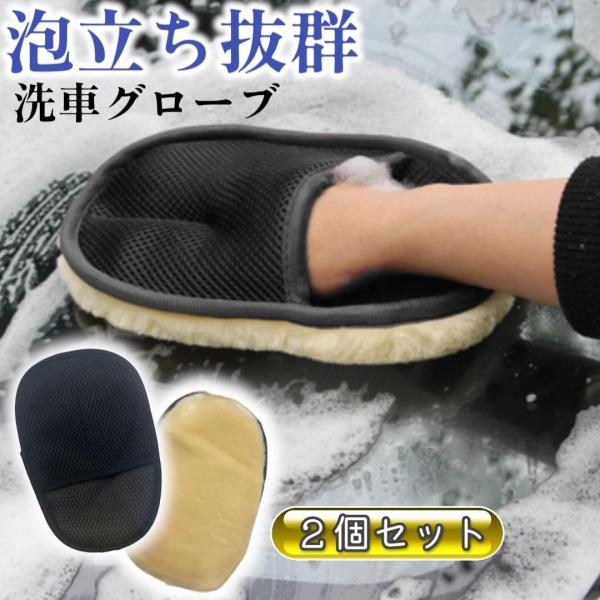 洗車ムートングローブ 2個セット カーウォッシュ 洗車手袋 洗車用グローブ 吸水便利 ブラック カー...