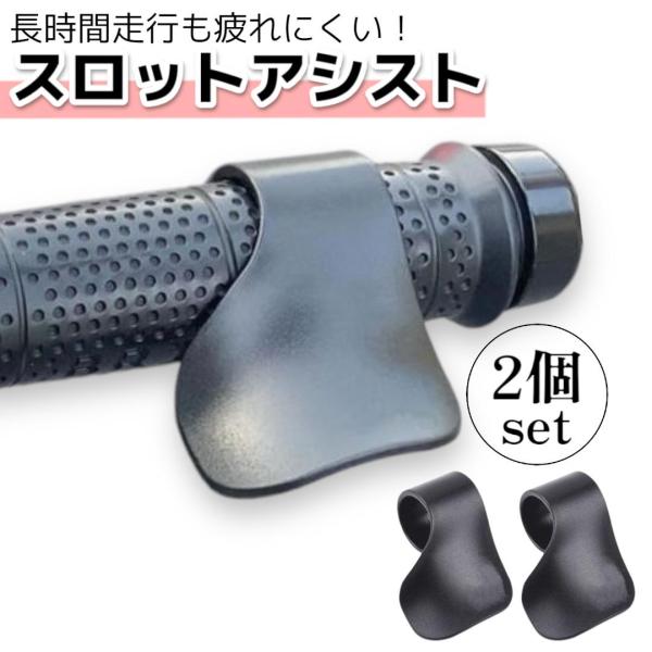 スロットルアシスト 黒 2個セット アクセル補助 バイク グリップアシスト アクセルアシスト ツーリ...