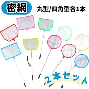 密網フィッシュネット 2本セット 丸型 角型 ...の詳細画像3
