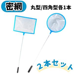 密網フィッシュネット 2本セット 丸型 角型 ...の詳細画像4