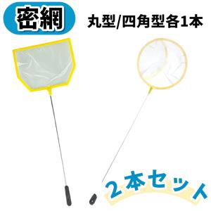 密網フィッシュネット 2本セット 丸型 角型 ...の詳細画像5