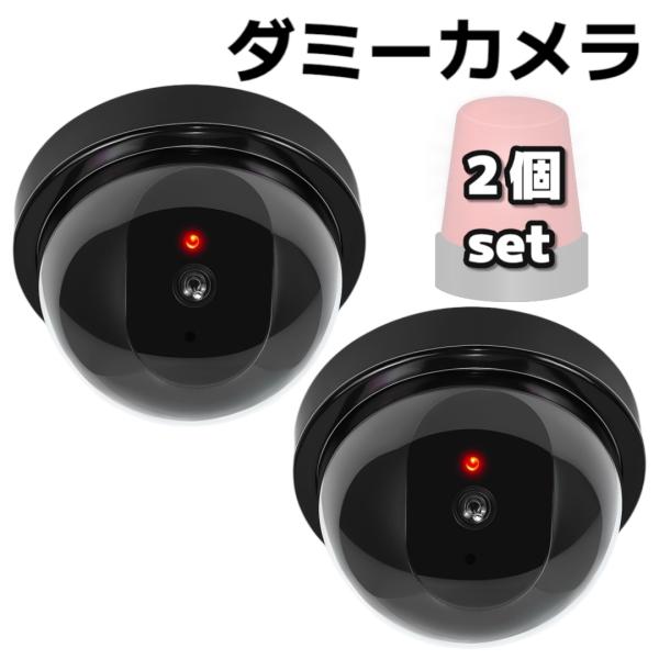 防犯カメラ ダミー 監視カメラ 2個セット 屋内 屋外 LED 点滅 電池式 ドーム型 セキュリティ...