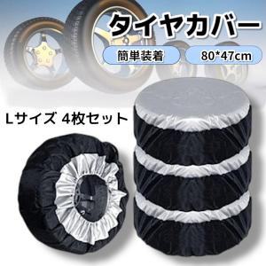 タイヤカバー Lサイズ 4枚セット 屋外保管 防水 厚手 車用 軽自動車 ミニバン SUV タイヤ保護