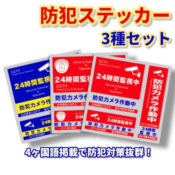 防犯ステッカー 3枚セット 防犯対策 シール 防犯シール セキュリティー 盗難防止 室内 屋外 防水...