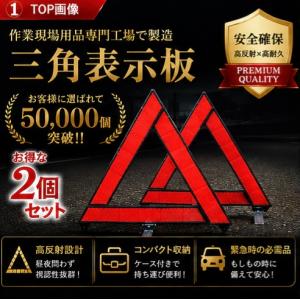 三角表示板 2個セット 折りたたみ 警告板 停...の詳細画像1