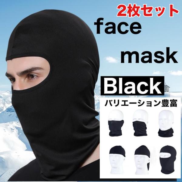 バラクラバ フェイスマスク 2枚セット ブラック 男女兼用 メンズ レディース バイク 登山 スノボ...