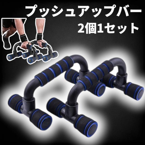 プッシュアップバー 腕立て伏せ 大胸筋 腕立 筋トレ 女性 男性 初心者 おすすめ プッシュアップ ...