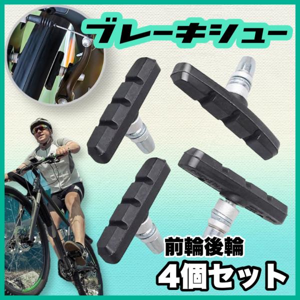 ブレーキシュー 4個セット ブレーキ 自転車 ブレーキ パッド 交換 互換 黒 タイプ