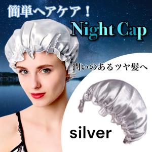 ナイトキャップ ヘアキャップ シルク 保湿 抜...の詳細画像1