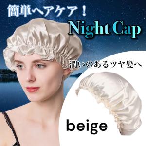 ナイトキャップ ヘアキャップ シルク 保湿 抜...の詳細画像2