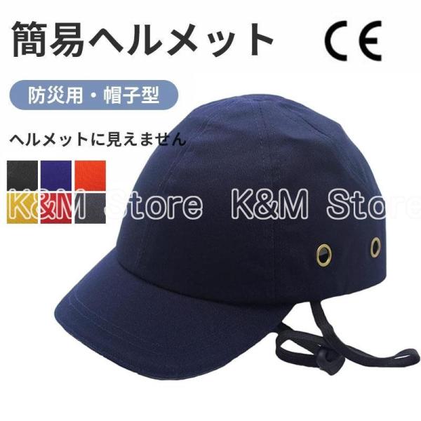 ヘルメット 内蔵 帽子 キャップ 軽量 あご紐付き 帽子型ヘルメット 自転車 自転車ヘルメット 防災...