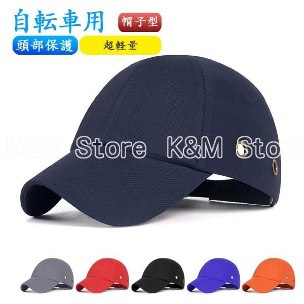 ヘルメット バイク 自転車 防災用 防災ヘルメット 帽子 保護帽子 帽子型ヘルメット キャップ 作業...