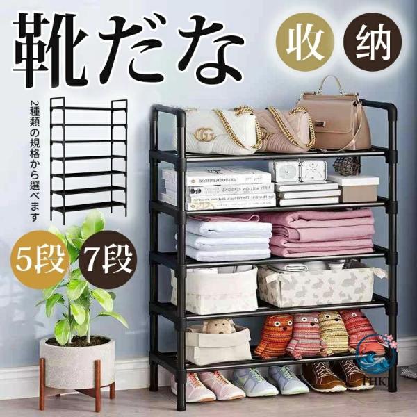 シューズラック 5段 7段 幅80cm 収納ラック フレームラック 靴収納 下駄箱 シューズボックス...