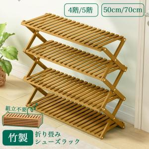 折り畳みシューズラック シューズラック ベランダ 竹製 コンパクト ラック 傘立て オープンラック下足箱 完成品 省 スペース 4/5段あり 小物置き 玄関家