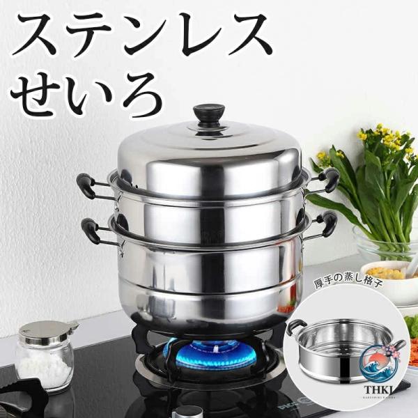 蒸し器 三段 30cm 大容量 ステンレス せいろ 蒸籠 IH対応 ガス火対応 蒸し鍋  スチーム調...