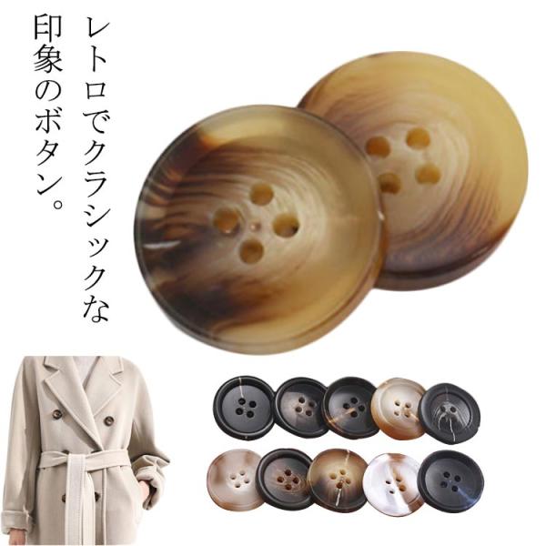 ボタン 丸型 スコッチボタン  ボタン コート 手芸 おしゃれ スーツボタン 樹脂 10個セット パ...