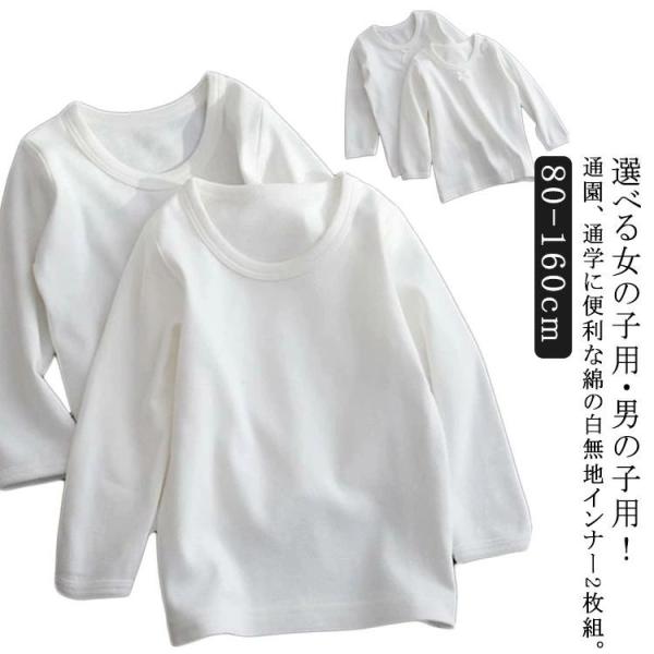 子供肌着 キッズ 綿 白 無地 子供服 男の子 長袖 女の子 コットン Tシャツ 春 インナーシャツ...