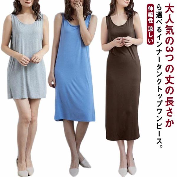 インナーキャミソールワンピース 透け防止 透けない ペチワンピース ペチワンピ ミディアム ミニ 透...