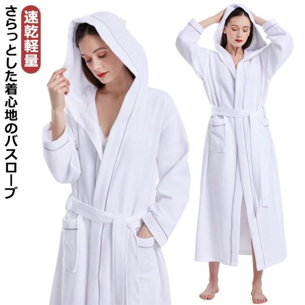 速乾軽量 ワッフル生地 コットン 綿 ガウン 風呂上がり ガウン 男女兼用 吸水性 ホテル仕様 ロン...