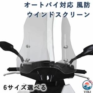 スクーター 風防 ウインドスクリーン 原付用 ウインドシールド 風除け 虫除け 雨除け 簡単取付 汎用 バイク オートバイ対応 透明度99% 安定性 旅行用