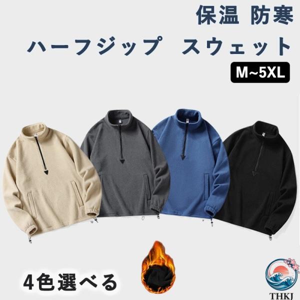 ハーフジップ フリース スウェット パーカー 長袖 トップス ハーフZIP ポケットあり 暖かい 保...