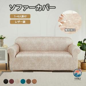 ソファーカバー 合皮 撥水加工 レザー調 ソファー オシャレ 防水 かけるだけ THKJ おしゃれ 汚れ防止 犬猫対策 子供対策 滑り止め ペット用 おしっこ