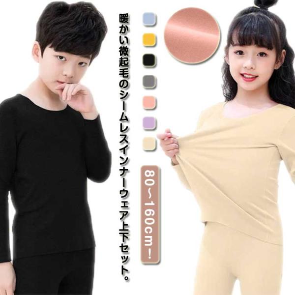 キッズ 上下セット 女の子 あったか インナーウェア 肌着 tシャツ ジュニア 丸首 男の子 裏起毛...