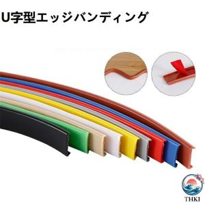 U字型エッジバンディング 粘着ベニヤエッジトリム TPE 折りたたみ式家具エッジプロテクター キャビネット修理 家具修復用 5M お手入れ簡単 簡単設置