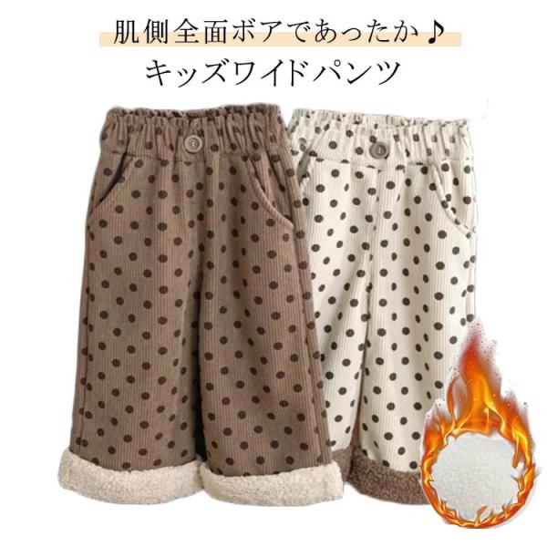子供服 90 あったか ジュニア 女の子 防寒 キッズ ドット柄 ロングパンツ 裏起毛パンツ ワイド...