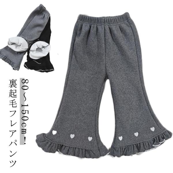 キッズ 裏起毛 裏シャギー 120 フレアパンツ 厚手 パンツ ベビー 女の子 レギンス レギパン ...