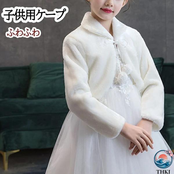 ベビー?子供用ケープ 半袖 もこもこハートケープ 子供 ボレロ キッズ フォーマルショール  秋冬 ...