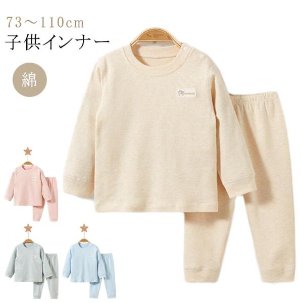 レギンス 子ども キッズ服 上下セット 長袖 キッズ 可愛い 秋 コットン インナー 下着 肌着 あ...