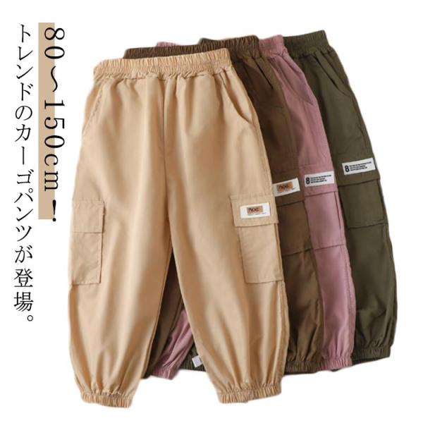 キッズ ジュニア こども服 ボトムス 男の子 女の子 カーゴパンツ ロングパンツ ワークパンツ 春 ...