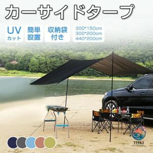 カーサイドタープ タープ テント 車用 ルーフテント 耐水 UVカット 日よけ 簡単設営 収納バッグ付き オーニング アウトドア オートキャンプ 車中泊 SUV