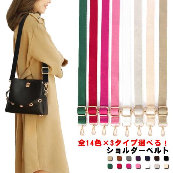 ショルダーベルト 単品 全14色×3タイプ選べる！ ショルダー紐 ショルダーストラップ バッグ用 レ...