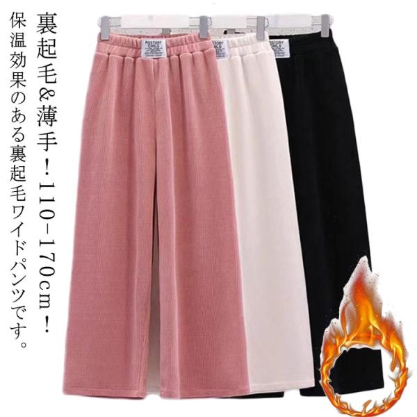 防寒 裏起毛 裏起毛*薄手！キッズ 暖かい ワイドパンツ 極暖 厚手 あったかい コーデュロイ 11...