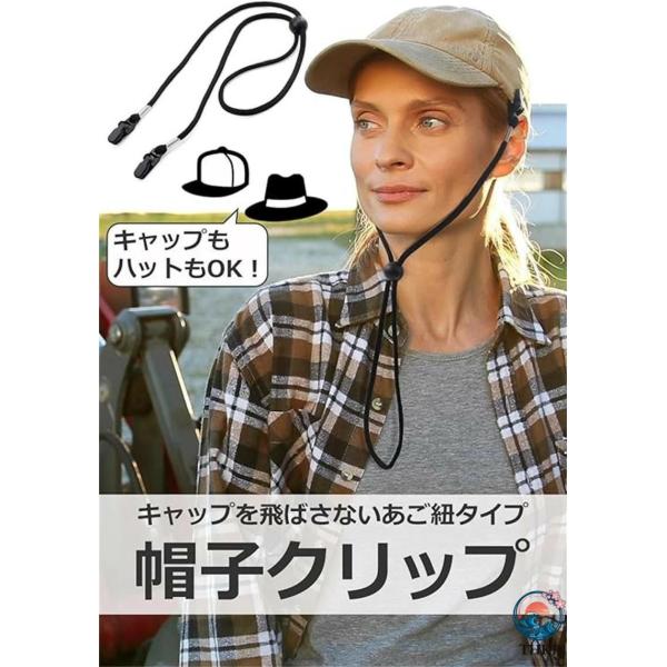 帽子クリップ 帽子 2個セット 紐 ハットストラップ ハットクリップ あご紐でしっかり固定(調節可)...