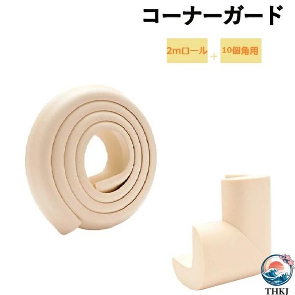 コーナーガード コーナークッション ロール 角用 両面ゲルテープ セット 安全 セーフティーグッズ ...