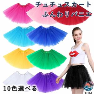 パニエ 女の子 チュチュスカート レディース チュールスカート ふんわり ボリュームスカート ふわふわ 3重チュール 舞台衣装 演出服 コスプレ バレエウ